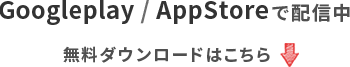 Googleplay/AppStoreで配信予定