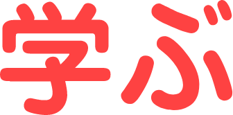 学ぶ