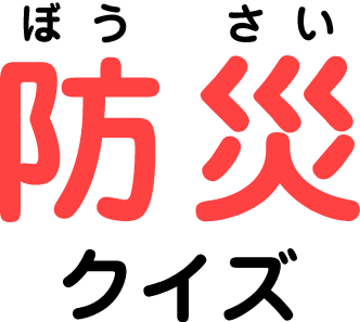 防災クイズ