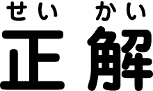 正解