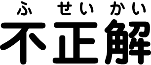 不正解